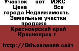 Участок 10 сот. (ИЖС) › Цена ­ 500 000 - Все города Недвижимость » Земельные участки продажа   . Красноярский край,Красноярск г.